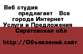 Веб студия  The 881 Style Design предлагает - Все города Интернет » Услуги и Предложения   . Саратовская обл.
